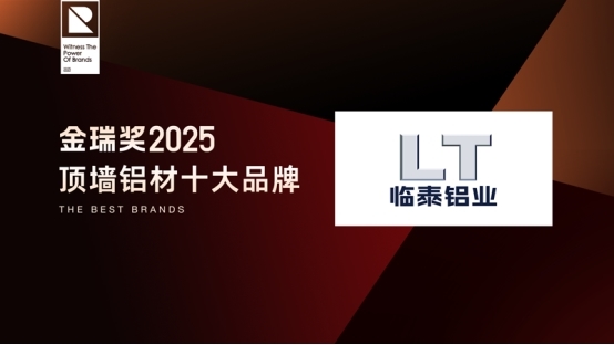致敬行業(yè)標(biāo)桿！金瑞獎2025年度“頂墻鋁材十大品牌”閃耀揭曉